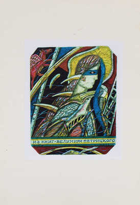 Забежинский Г.Б. Жизнь и творчество Райнер Мариа Рильке. Стихотворные перевоплощения Часослова. Париж: Б. и., 1947.